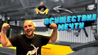 Я СДЕЛАЛ ЭЛЕМЕНТ МЕЧТЫ...