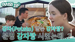 감자(Potato) 없는 감자탕? 이럴수가 감자탕인데 감자가 없다니....! l #어서와ZIP l #어서와한국은처음이지