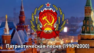 Первый Гимн Российской Федерации (1990-2000) - "Патриотическая песня" (без слов)