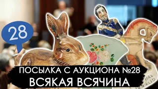 Посылка с аукциона № 28 Разбираем и оцениваем. Плюс розыгрыш