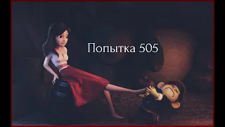 Попытка 505.Белоснежка и Мерлин.