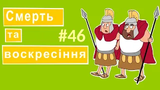 Розповіді Доброї Книги - Смерть та воскресіння