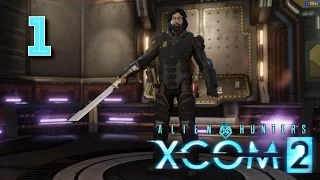 XCOM 2: Alien Hunters • Ветераны снова в деле • #1