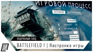 Настройки Battlefield 1 | Подробный гайд