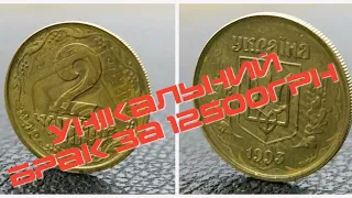 2коп 1993р купив за 12500грн,придбаю подібні монети .Аверс