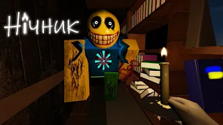 Нічник [ЖАХ] в роблокс) режим Nightlight [HORROR] [UA])ROBLOX українською