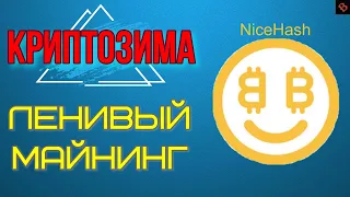 Настройка НайсХеш 2023 / майнинг