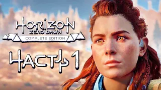 Horizon Zero Dawn ➤ Прохождение [4K] — Часть 1: ЭЛОЙ, НУЛЕВОЙ РАССВЕТ!