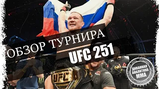 ✅ ОБЗОР UFC 251 I ВОТ ЭТО ЗАРУБА I ПЕТР ЯН - ЖОЗЕ АЛЬДО, МАСВИДАЛЬ - УСМАН,  ХОЛЛОУЭЙ - ВОЛКАНОВСКИЙ