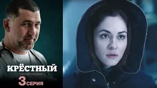 Крёстный -  Серия 3  /2014 / Сериал / HD 1080p