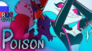 POISON | КАВЕР НА РУССКОМ | HAZBIN HOTEL