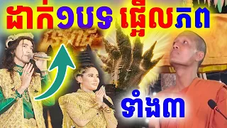 ១បទនេះពេញចិត្តព្រះអង្គចន្ទមុនីស្តូក ល្បីដល់ក្រៅប្រទេស | Dek Merl TV|