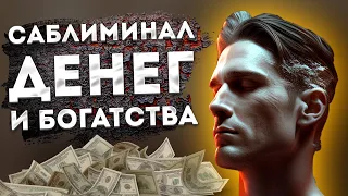 ЛУЧШИЙ САБЛИМИНАЛ на ДЕНЬГИ и БОГАТСТВО! СКРЫТЫЕ АФФИРМАЦИИ на ДЕНЬГИ.