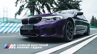 M5 Competition. Самый быстрый серийный авто!