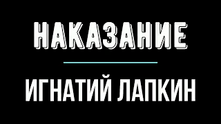 Воскресные занятия в Потеряевке по теме: НАКАЗАНИЕ.  Игнатий Лапкин