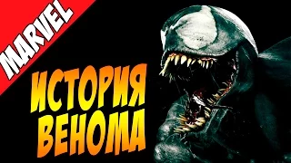 История злодея. Веном / Venom Origin [Враги Человека-Паука]