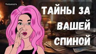 💥 КАКИЕ ТАЙНЫ СКРЫВАЮТСЯ ЗА ВАШЕЙ СПИНОЙ? 🍓 Таро расклад онлайн