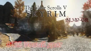 The Elder Scrolls V: Skyrim SLMP-GR ч.125 Новый долг
