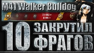 М41 Бульдог ЗАКРУТИЛ 10 ФРАГОВ (статисты wot). Редшир - лучший бой M41 Walker Bulldog World of Tanks