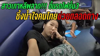 สาวเกาหลีขึ้นรถไฟผิดขบวน ซึ้งน้ำใจ คนไทยเป็นคนดีทุกคน