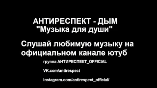 АНТИРЕСПЕКТ - ДЫМ