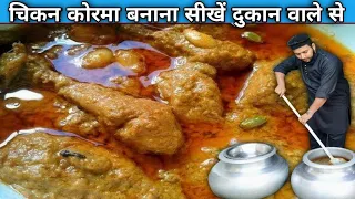 दुकान वाले भईया से सीखो चिकन कोरमा बनाना - CHICKEN KORMA Recipe