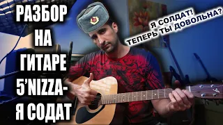 Я Солдат  на Гитаре || Разбор без Баре