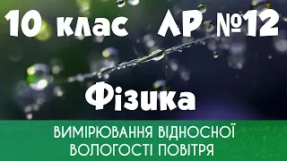 10 клас. ЛР № 12. Вимірювання відносної вологості повітря