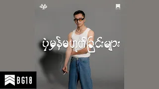 Yair Yint Aung - လမ်းမှာမျက်နှာချင်းဆိုင် (Official Audio)