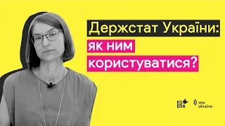 2.2. Держстат України: як ним користуватися?