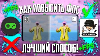 ✅ ЛУЧШИЙ СПОСОБ КАК СДЕЛАТЬ 60 ФПС В PUBG MOBILE | КАК УБРАТЬ ЛАГИ И ФРИЗЫ В ПУБГ МОБАЙЛ