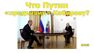 "Что Путин "предъявил" Хабирову?" "Открытая Политика". Выпуск - 465. 17.01.23