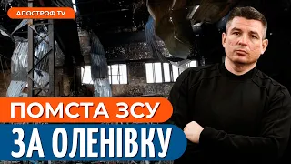 ❗ УДАР ПО ОЛЕНІВЦІ річниця: як ЗСУ покарають окупантів за трагедію? / ГЛАДКИХ