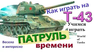 Т-43 Патруль времени Как играть на Т 43 World of Tanks Очень весёлая озвучка Т43 Мастер WoT