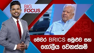 BIG FOCUS | මෙවර BRICS සමුළුව සහ ගෝලීය වෙනස්කම්