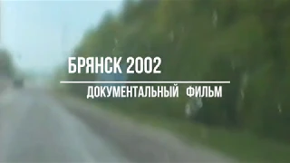 Брянск 2002