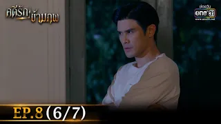 คดีรักข้ามภพ | EP.8 (6/7) | 9 ธ.ค. 63 | one31