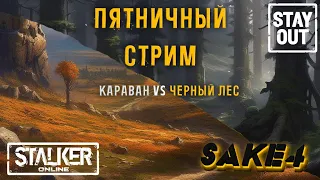 Сталкер онлайн/StayOut Караван VS Черный лес! Поиск Е Артефактов! Дорога от 0 к ТОП 321й день в Зоне