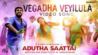 Adutha Saattai | Vegadha Veyilula Video Song | Samuthirakani, Yuvan, Athulya | Justin Prabhakaran