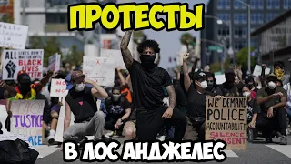 Протесты в Лос Анджелес глазами очевидца