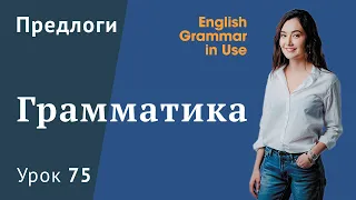 Урок 75 (Unit 129) - Предлоги в английском. Разговорный английский. Murphy English Grammar in Use