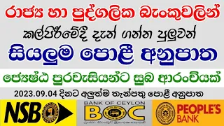 බැංකු රැසක අලුත්ම ස්ථාවර තැන්පතු පොළී අනුපාත | best rates for senior citizens fds in september 2023