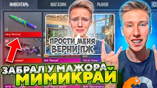 ВЕРНУЛ НОЖ МИМИКРАЙ?!😱ЗАБРАЛ НЕММЕЛИС СКИН У МАЖОРА В СТАНДОФФ 2 И ОКУПИЛСЯ (ТРОЛЛЛИНГ)