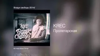 Krec - Пролетарская - Воздух свободы /2014/