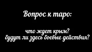 ❓Вопрос к таро: что будет с Крымом