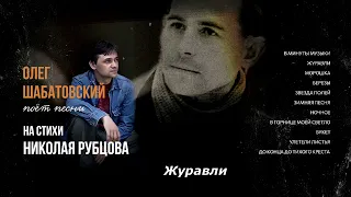 Олег Шабатовский - Журавли (Н. Рубцов). Текст, аккорды