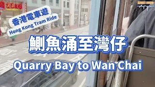 [4K] Take a walk in the city, HK tram ride, Quarry Bay to Wan Chai｜在市區中遊走-香港電車鰂魚涌至灣仔｜Ambient Sounds