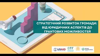 Стратегічний розвиток громади:від юридичних аспектів до грантових можливостей