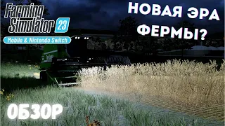 ПОЛНОЦЕННЫЙ ОБЗОР Farming Simulator 23: ЧТО ИЗМЕНИЛОСЬ?