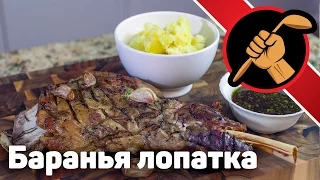 Баранья лопатка с соусом из красного вина и мяты. ОЧЕНЬ ПРОСТО